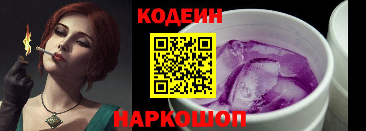 Кодеин Purple Drank Кизляр